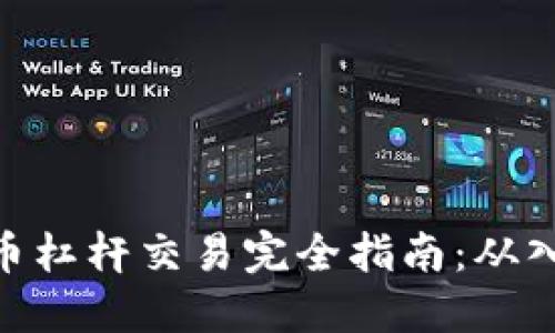 : 加密货币杠杆交易完全指南:从入门到精通