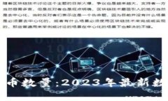 区块链加密货币数量:2023年最新数据与趋势分析