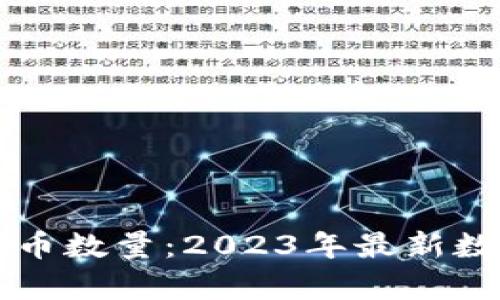 区块链加密货币数量:2023年最新数据与趋势分析