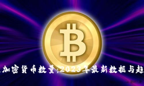 区块链加密货币数量:2023年最新数据与趋势分析