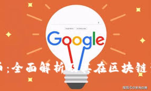 BNX加密货币:全面解析及其在区块链生态中的角色