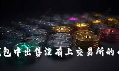 如何在TP钱包中出售没有上交易所的币:完全指南