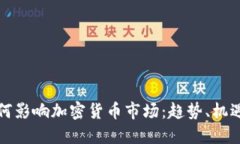 谷歌如何影响加密货币市场:趋势、机遇与挑战