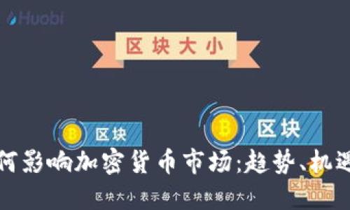 谷歌如何影响加密货币市场:趋势、机遇与挑战