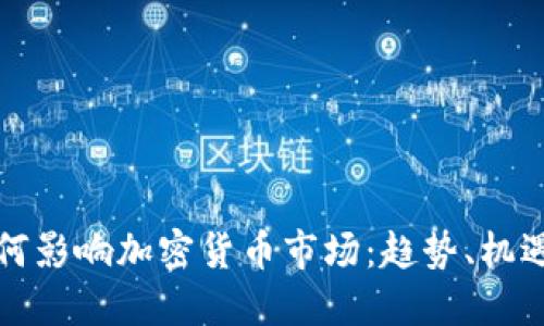 谷歌如何影响加密货币市场:趋势、机遇与挑战