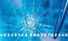 加密货币量化私募:掌握数字资产投资新机遇
