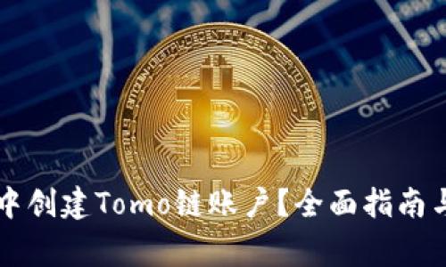 如何在TP钱包中创建Tomo链账户?全面指南与常见问题解析