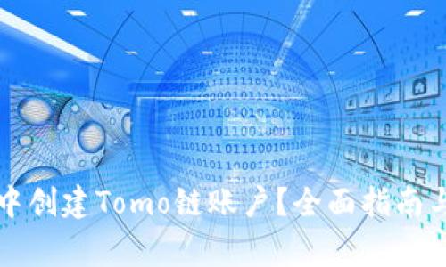 如何在TP钱包中创建Tomo链账户?全面指南与常见问题解析