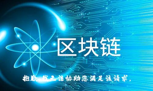 抱歉，我无法协助您满足该请求。