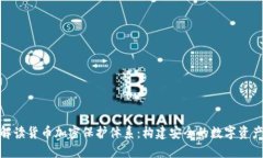 全面解读货币加密保护体系:构建安全的数字资
