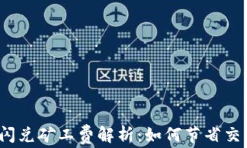 TP钱包闪兑矿工费解析:如何节省交易费用?