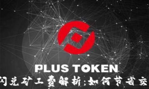 TP钱包闪兑矿工费解析:如何节省交易费用?