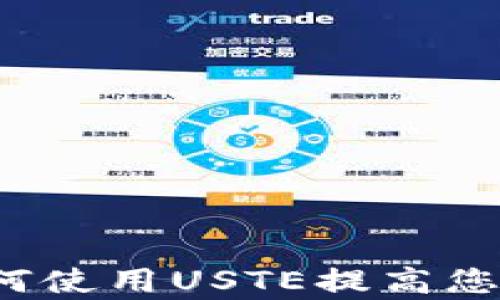 彻底解析TP钱包:如何使用USTE提高您的数字资产管理能力