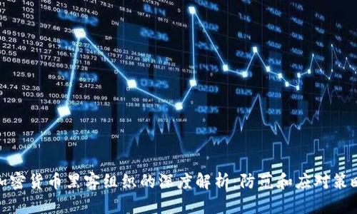 加密货币黑客组织的深度解析:防范和应对策略