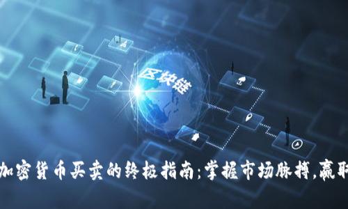 短线加密货币买卖的终极指南:掌握市场脉搏,赢取财富
