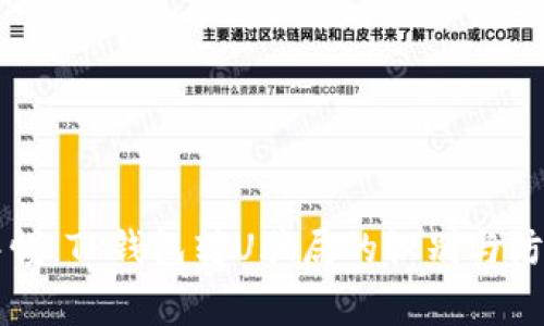 警惕：TP钱包转U骗局的识别与防范