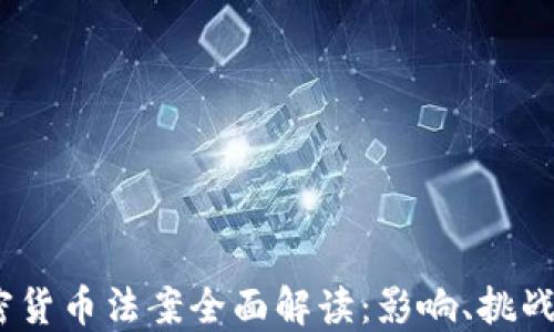 2021年加密货币法案全面解读:影响、挑战与未来趋势