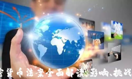 2021年加密货币法案全面解读:影响、挑战与未来趋势