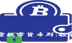 深入了解SMCC加密数字货币群:投资、交易与社区