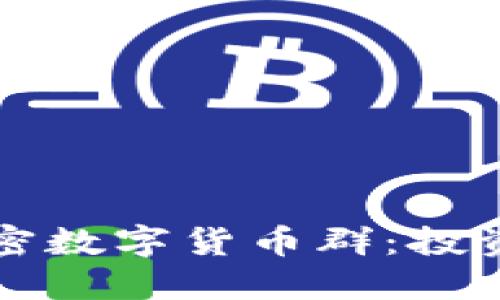 深入了解SMCC加密数字货币群：投资、交易与社区互动