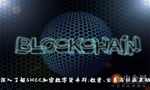 深入了解SMCC加密数字货币群：投资、交易与社区互动