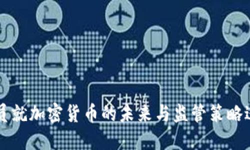 印度官员就加密货币的未来与监管策略进行对话