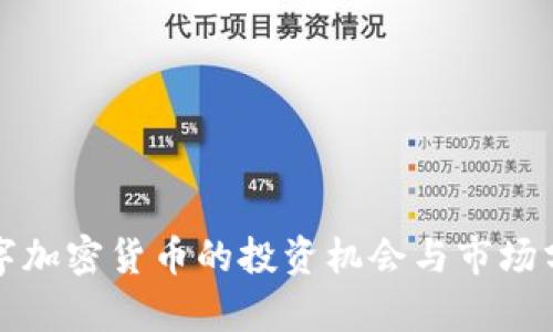 数字加密货币的投资机会与市场分析