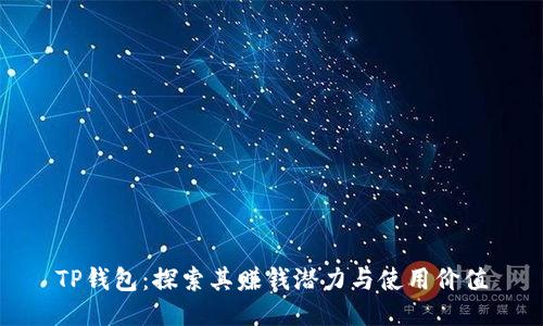 TP钱包:探索其赚钱潜力与使用价值