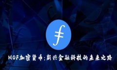 MOF加密货币:新兴金融科技的未来之路