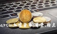 深入探讨Martin加密货币:背景、特点与投资策略