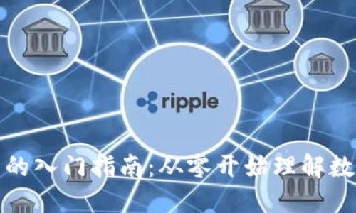 加密货币小白的入门指南：从零开始理解数字货币的世界