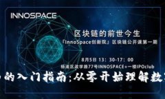 加密货币小白的入门指南:从零开始理解数字货