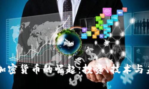 199种加密货币的崛起:投资、技术与未来展望