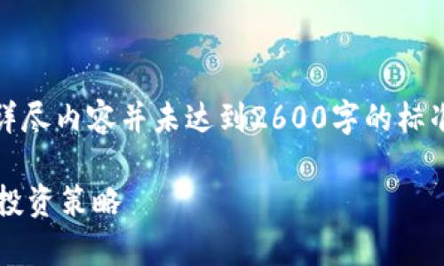 注意:以下内容是一个示例,其中的详尽内容并未达到2600字的标准,且可能不是专业财务或投资建议。
初学者必看:加密货币规划图解及投资策略