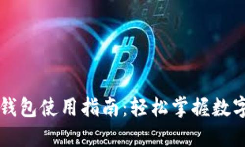苹果版TP钱包使用指南:轻松掌握数字资产管理