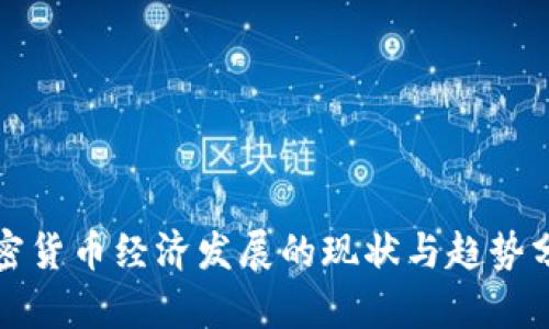 加密货币经济发展的现状与趋势分析
