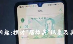 加密货币市场的兴起:探讨“爆炸头”现象及其