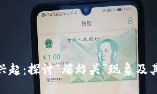 加密货币市场的兴起:探讨“爆炸头”现象及其对投资者的影响