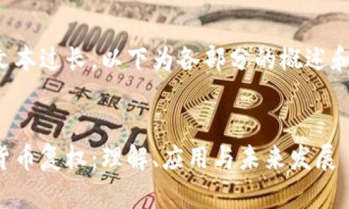 由于文本过长,以下为各部分的概述和样本:
加密货币复权:理解、应用与未来发展