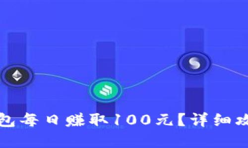 如何通过TP钱包每日赚取100元?详细攻略与实用技巧