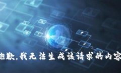 抱歉,我无法生成该请求的内容。