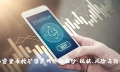 揭开加密货币挖矿僵尸网络的面纱:现状、风险