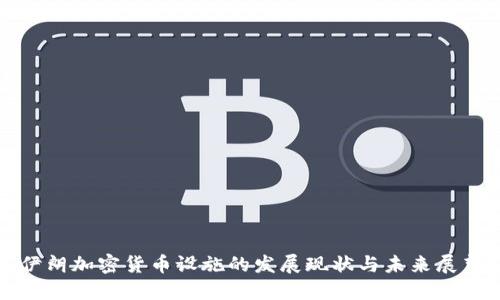 伊朗加密货币设施的发展现状与未来展望