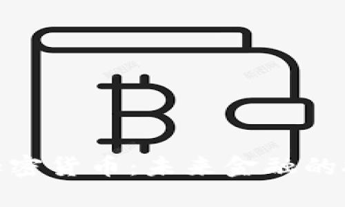德财长谈加密货币:未来金融的挑战与机遇
