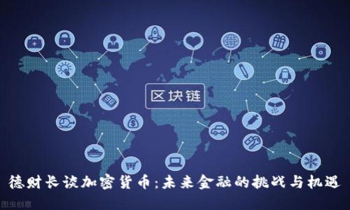 德财长谈加密货币:未来金融的挑战与机遇