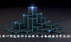 如何使用TP钱包进行手机操作:全面指南与常见问