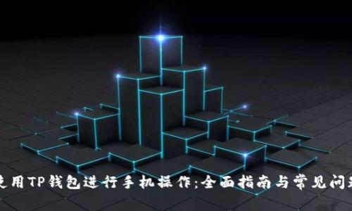 如何使用TP钱包进行手机操作:全面指南与常见问题解答
