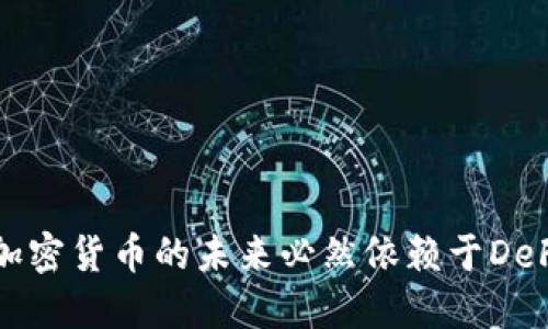 为什么加密货币的未来必然依赖于DeFi的发展
