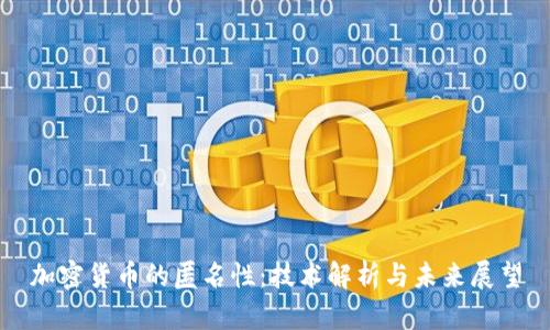 加密货币的匿名性:技术解析与未来展望