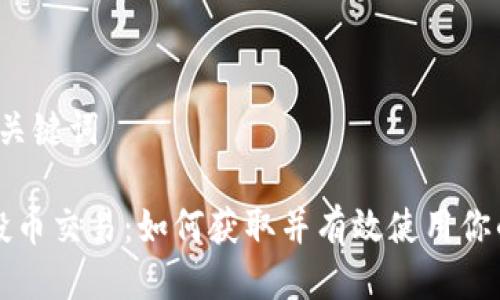 片段1: 与关键词
TP钱包空投币交易:如何获取并有效使用你的虚拟资产